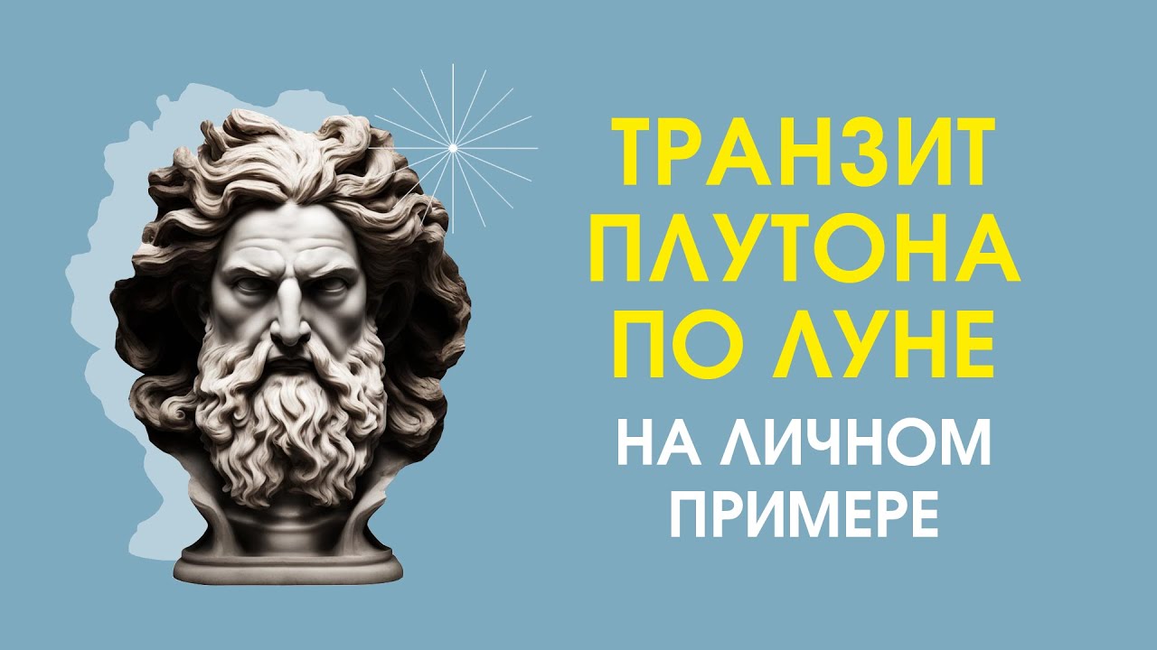 Транзит Плутона по Луне на личном примере