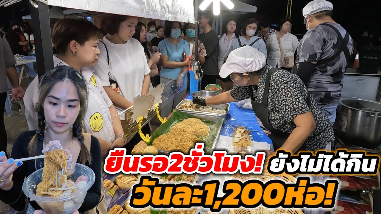 เพิ่งขายได้2เดือน‼️ลูกค้ามายืนรอต่อแถวยาว 2ชั่วโมง ยังไม่ได้กิน สถิติวันละ1,200ห่อ🔥