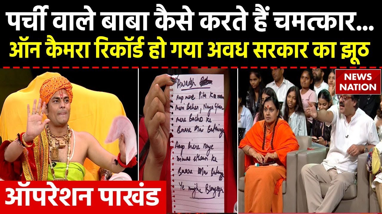 Operation Pakhand: On Camera Record हो गया Awadh Sarkar का झूठ, देखिए News Nation पर EXCLUSIVE