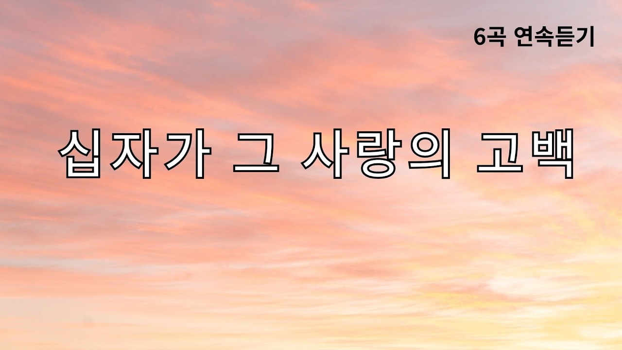 고난주간, 십자가 그 사랑을 깊이 묵상하며.. (15분 찬양 고백)