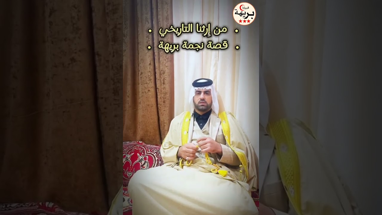 قصة تاريخ ( نجمة بريهة ) يرويها ابن العم(  جوده عاشور خشمان المحيات بريهة  )