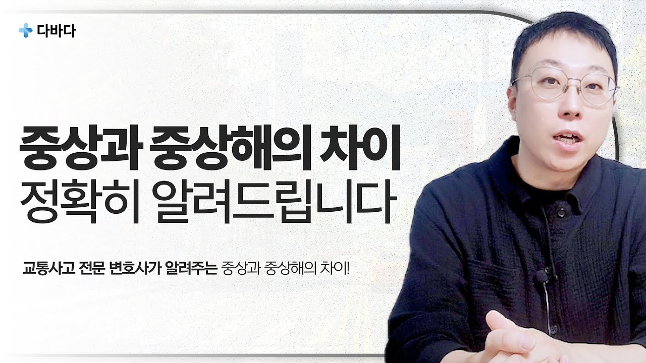 중상과 중상해의 차이는 무엇일까?