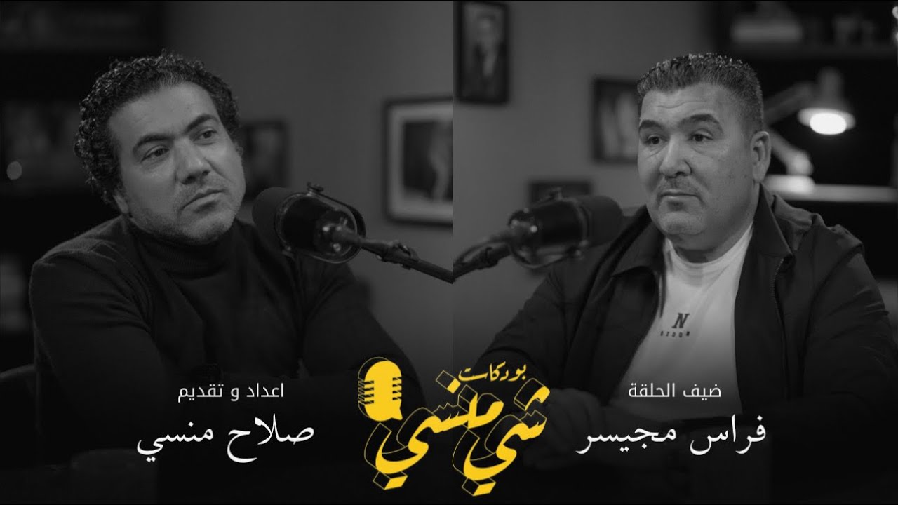 #117 مع رجل الاعمال فراس مجيسر | الذاكرة والتجارة في مدينة الصدر#بودكاست_شي_منسي 