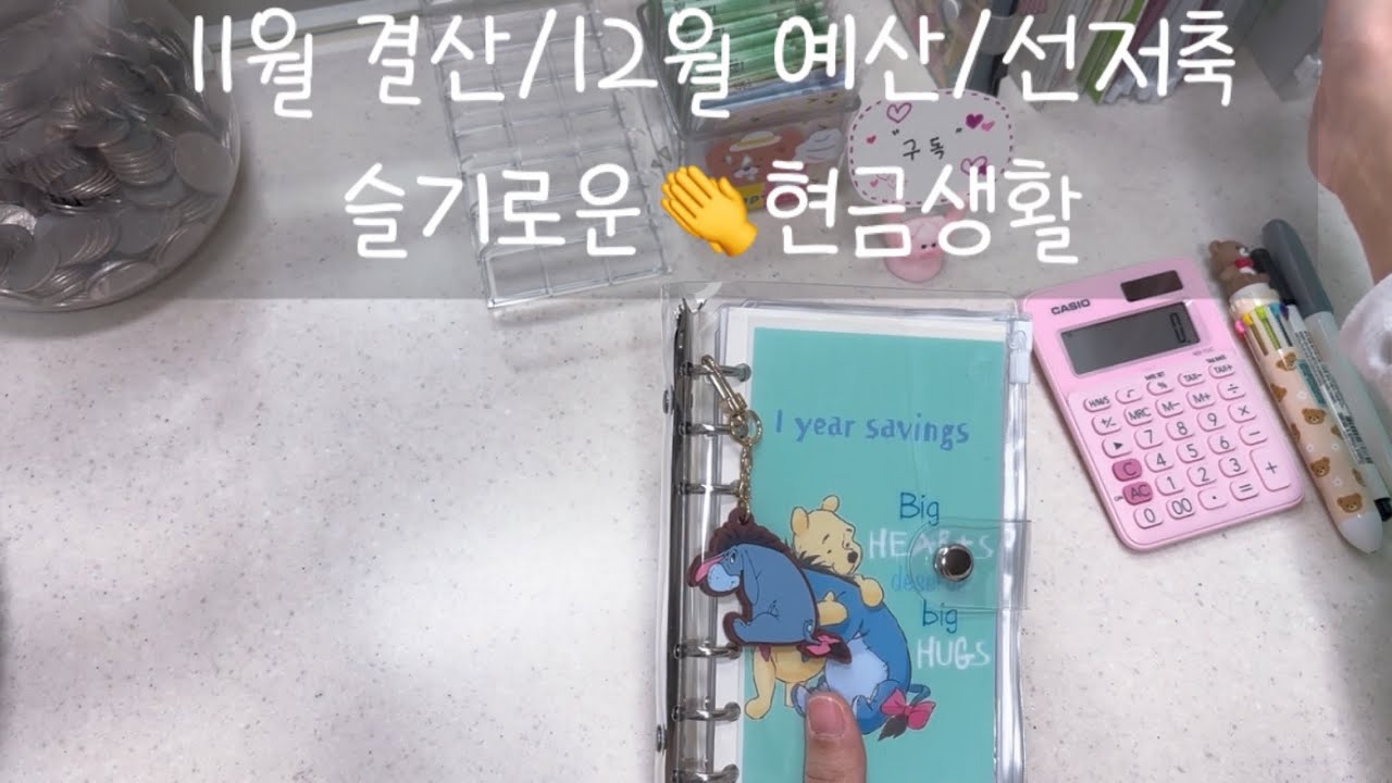 현금생활| 11월결산/12월예산/선저축 새로운 바인더 소개까지 알차게 준비했으니 램램이네로 놀러오세요🙌