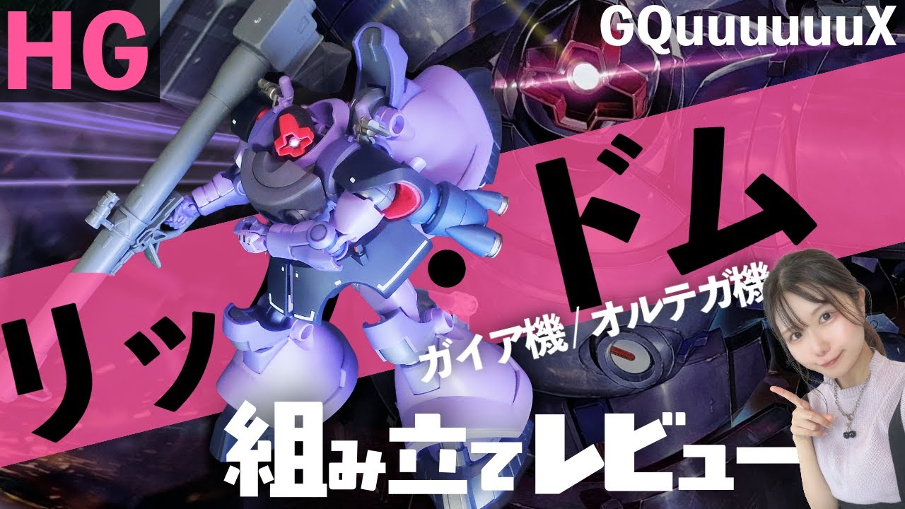 足３本!?HGリック・ドム　ガイア機/オルテガ機組み立てレビュー！【GQuuuuuuX】
