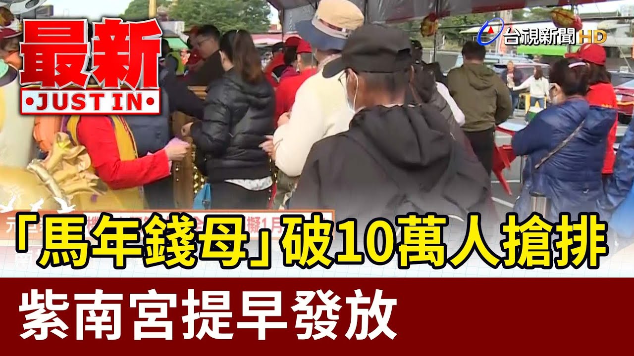 「馬年錢母」破10萬人搶排 紫南宮提早發放【最新快訊】