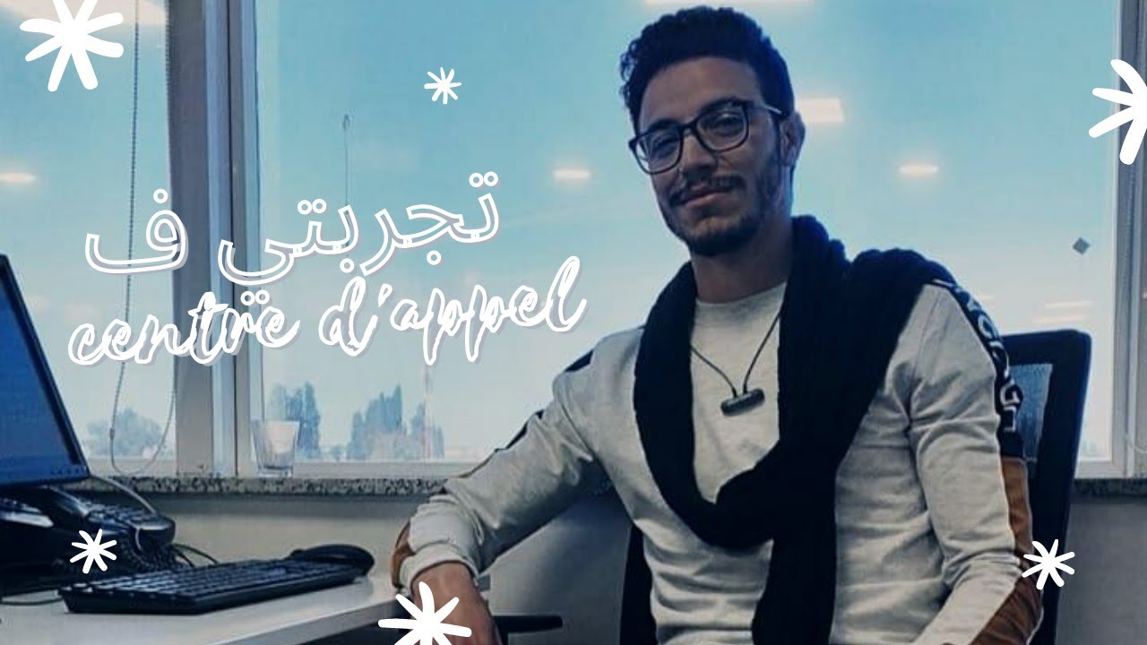 Centre d'appel  داكشي لي ماقالولكش على