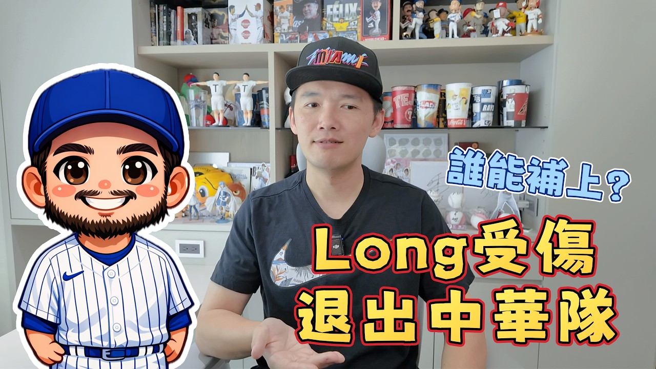 失去Jonathon Long的中華隊該補誰呢？試排沒有龍仔的先發打序！