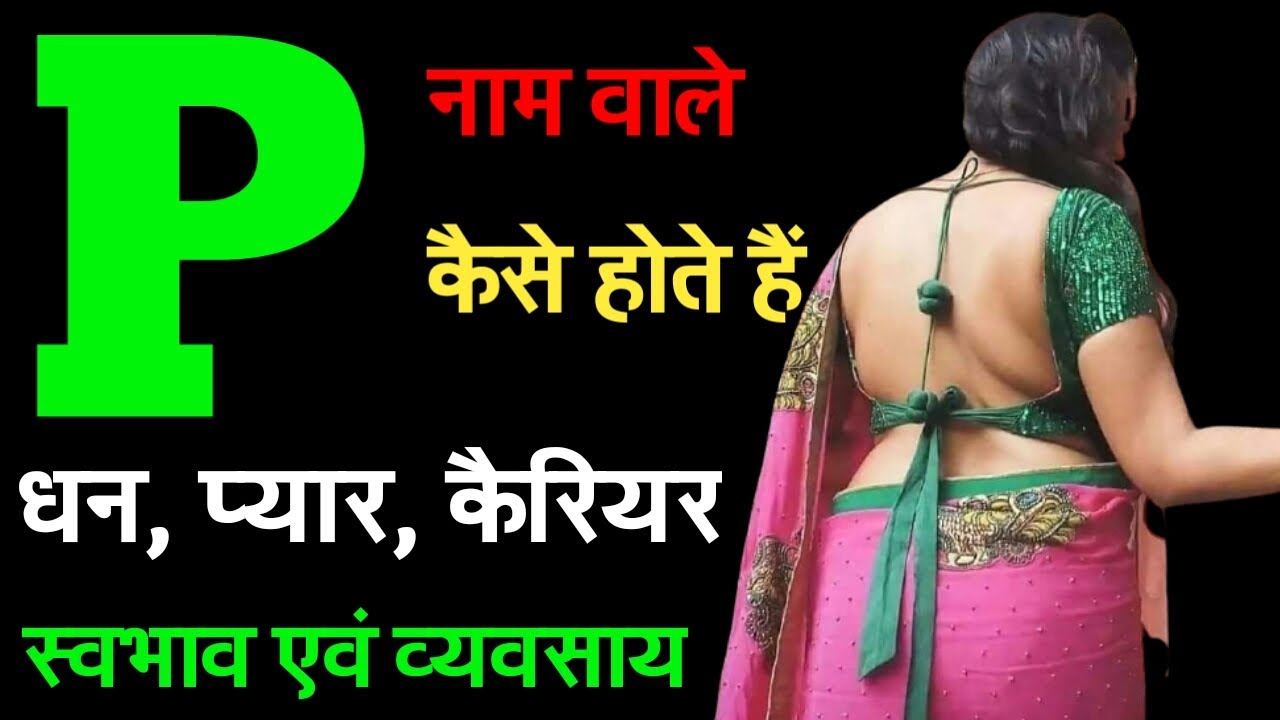 p naam wale log kaise hote hai !!  'P' नाम वाले व्यक्ति कैसे होते हैं