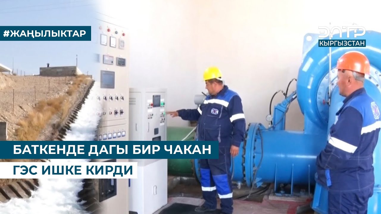 БАТКЕНДЕ ДАГЫ БИР ЧАКАН ГЭС ИШКЕ КИРДИ