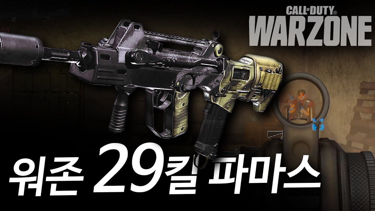 속도 자체를 다른게임으로 만들어버리는 파마스 29킬 풀버전 - 콜 오브 듀티 워존