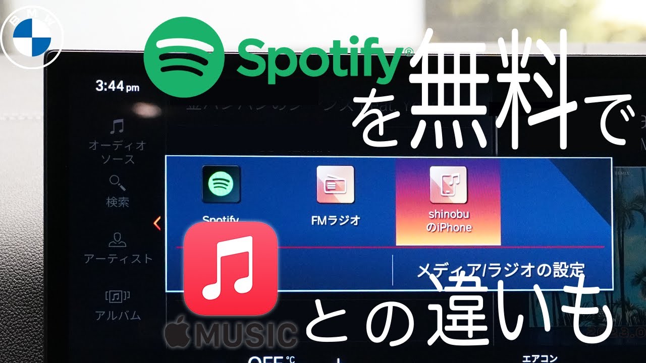 【2023 BMW】BMW ID8 spotifyを無料で使う方法とapple musicとの使い勝手を検証