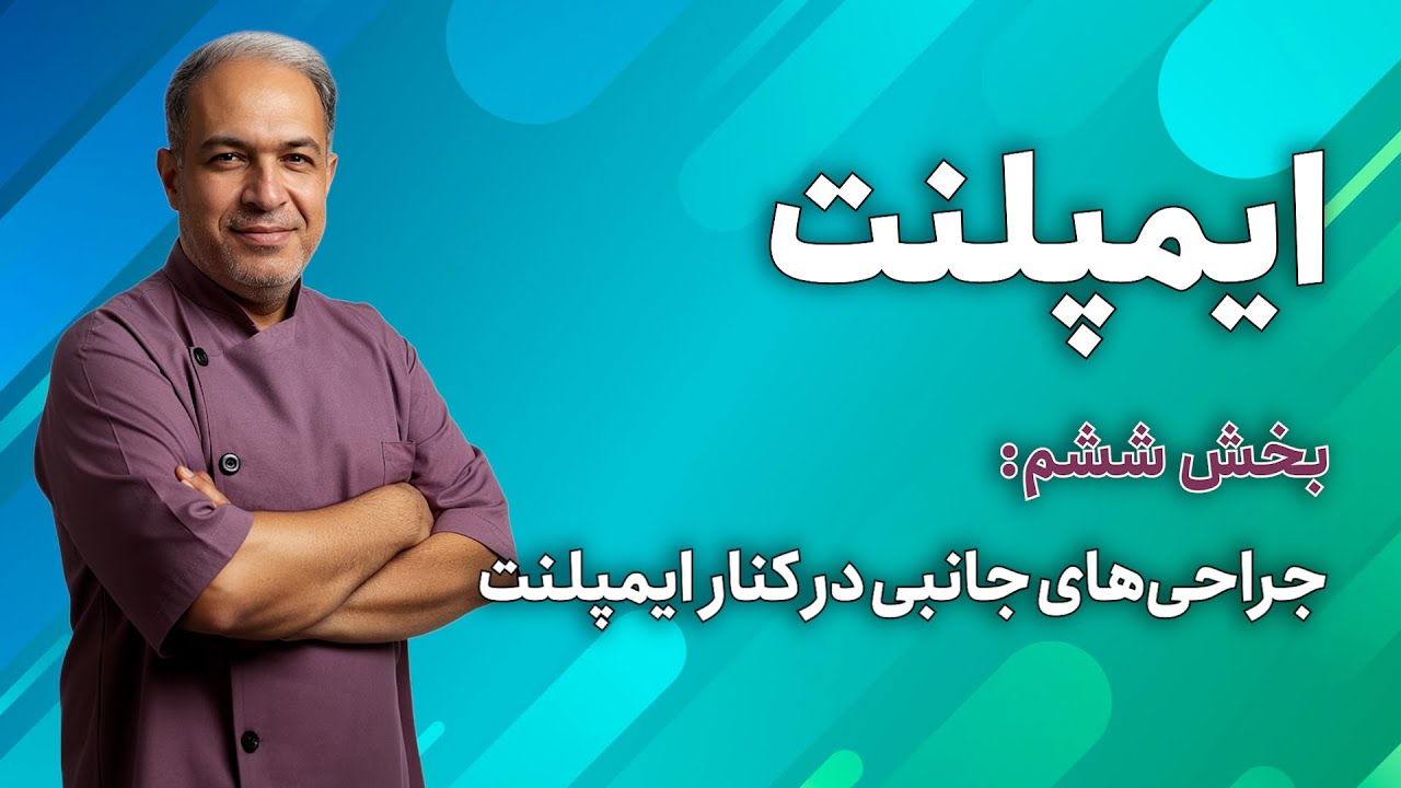 ایمپلنت | جراحی‌های جانبی در کنار ایمپلنت