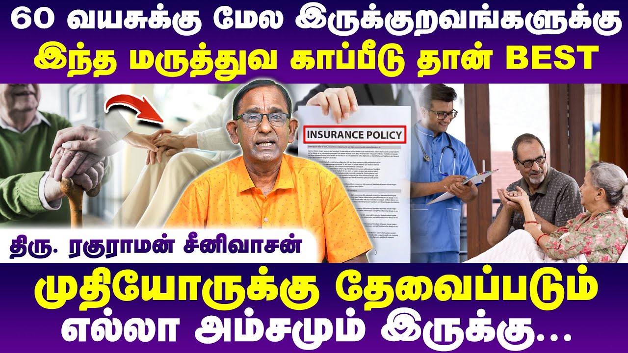 60 வயதுக்கு மேல் இருப்பவர்களுக்கான சிறந்த மருத்துவ காப்பீடு | Mr. Raguraman Srinivasan | Poongaatru
