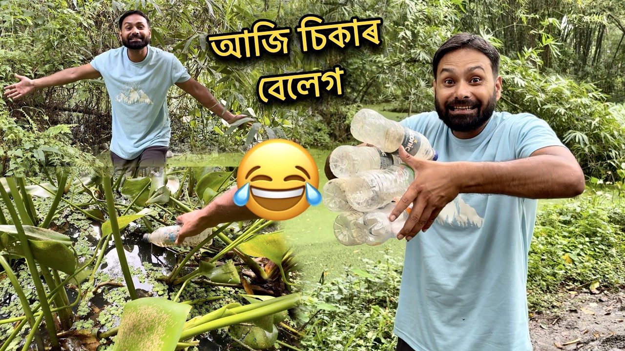 আজি চিকাৰ বেলেগ 😂 assamese vlog