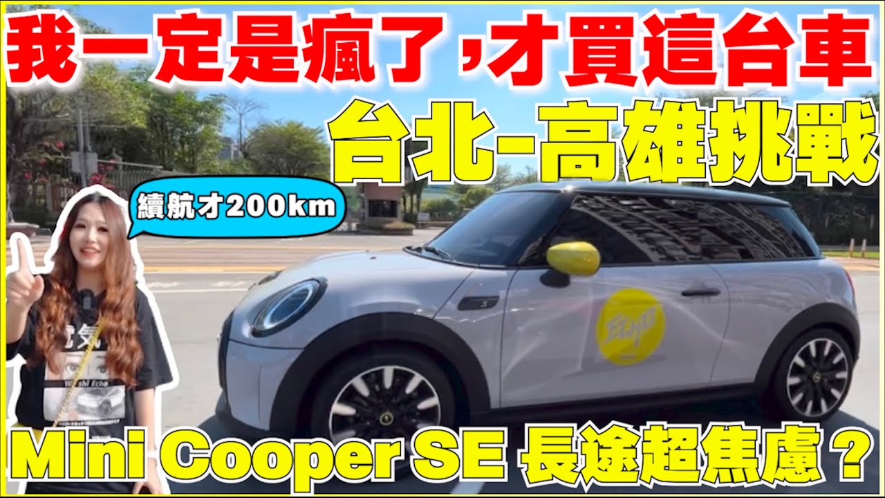 Mini Cooper SEの超長途挑戰｜最讓我焦慮的不是200km的短續航，而是這點｜【Echo's Ev Life】