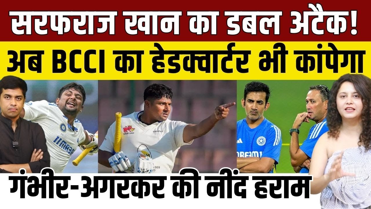 Sarfaraz Khan के डबल बलास्ट से कांपा BCCI का हेडक्वार्टर, Gambhir-Agarkar की भी नींद हो गई गायब!