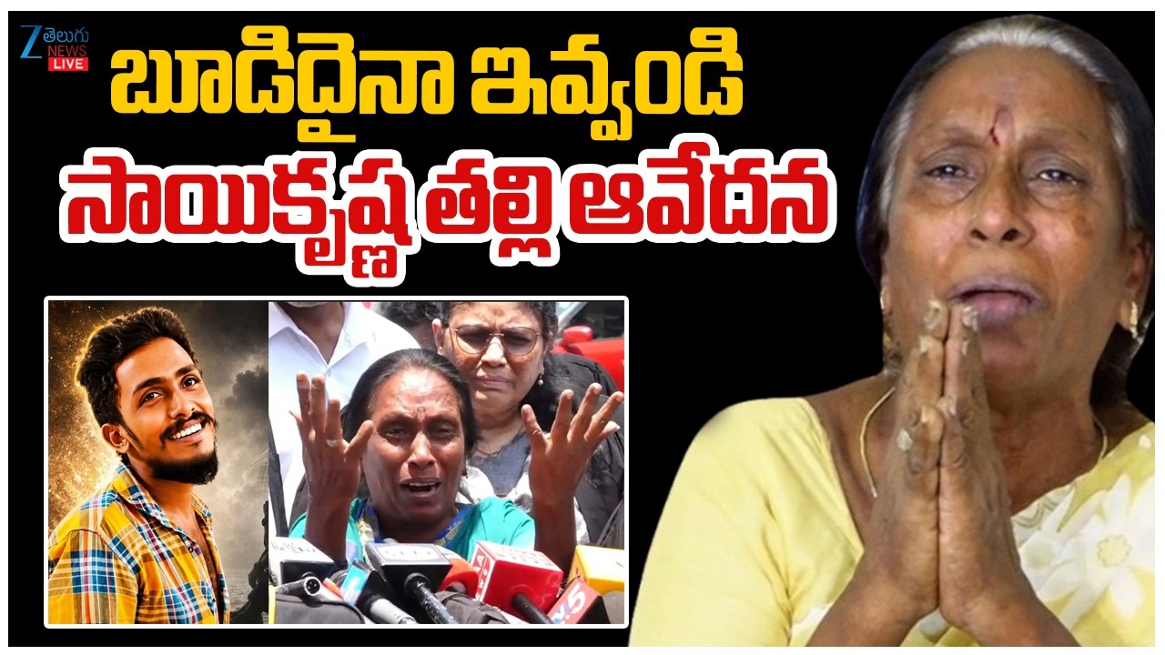 LIVE:Sai Krishna Mother Emotional Comments | CI Nagaraju | Sai Krishna Missing Case | Zee News