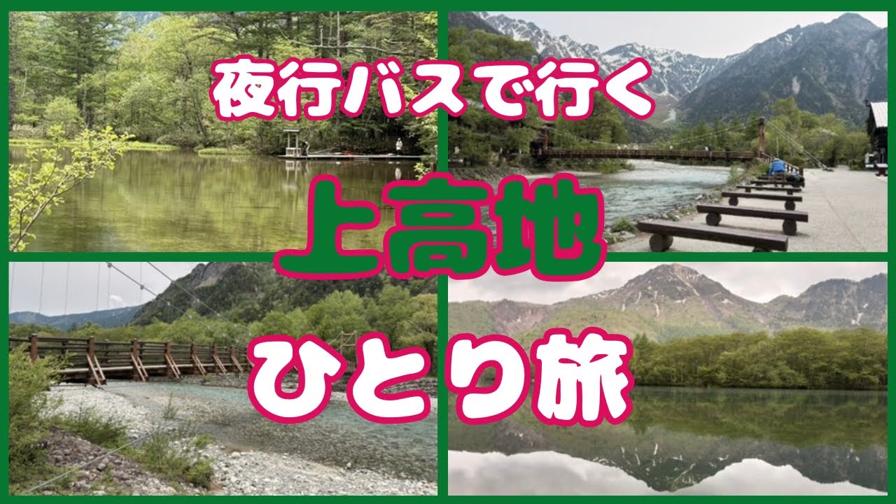 {夜行バスで行く上高地ひとり旅}早朝の大正池が素晴らし過ぎた！