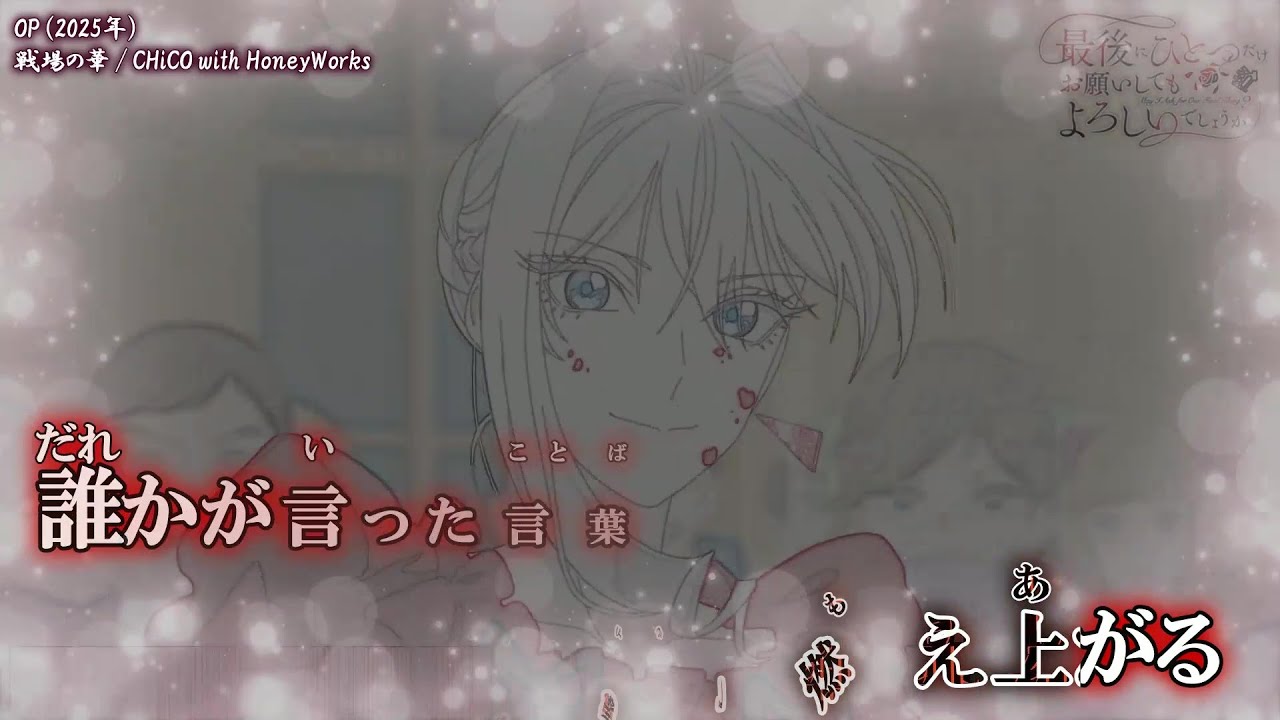 【Onボーカル カラオケ歌詞full】戦場の華 ／ 最後にひとつだけお願いしてもよろしいでしょうか OP ／ CHiCO with HoneyWorks