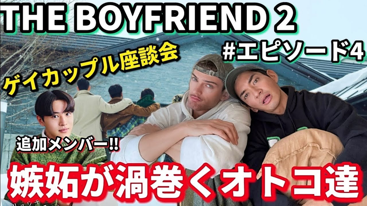 【ゲイカップル】語るぜ！！THE BOYFRIEND2 #エピソード4【嫉妬、しっと、Shit】