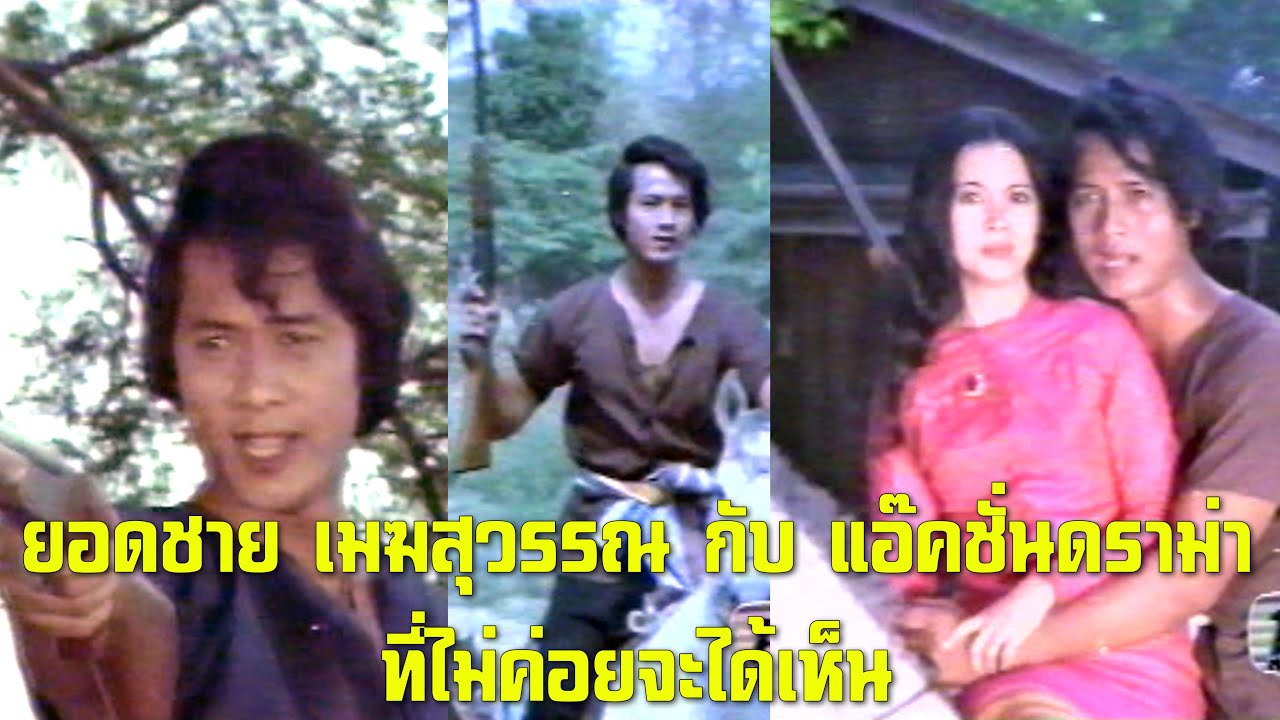ยอดชาย เมฆสุวรรณ กับ ฉากแอ๊คชั่นดราม่า ที่ไม่ค่อยจะได้เห็น หนังปี 2517
