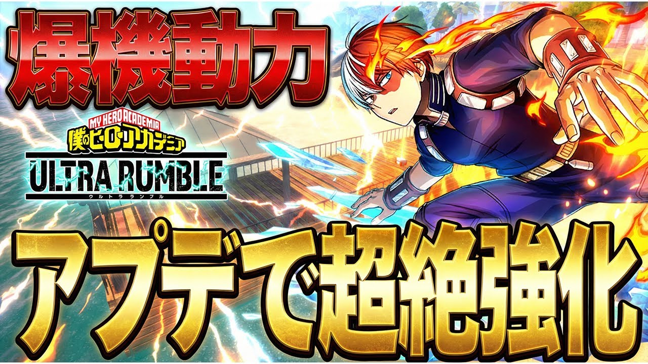 【アプデで超絶強化!?】アプデにより爆機動力を得た轟くんがヤバ過ぎる【僕のヒーローアカデミア ULTRA RUMBLE】【ヒロアカUR】【switch】【PS4PS5】【白金 レオ】