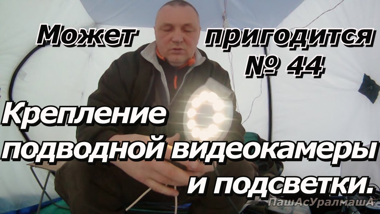 ПашАсУралмашА:-Может пригодится №44 Крепление подводной камеры и подсветки