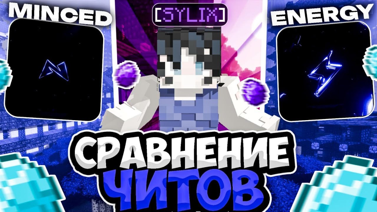 СРАВНЕНИЕ ЧИТОВ! ENERGY vs MINCED на АНАРХИИ Holyworld LITE 1.16.5