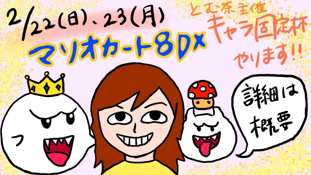 【#マリオカート8dx】キャラクター固定杯という名のフレ戦！参加型！（概要欄必読）#マリオカート8dx#参加型配信