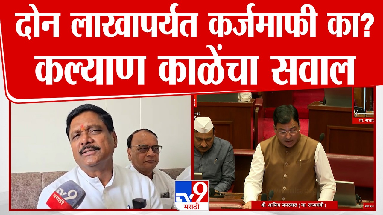 Kalyan Kale | दोन लाखापर्यंत कर्जमाफी का? कल्याण काळेंचा सवाल
