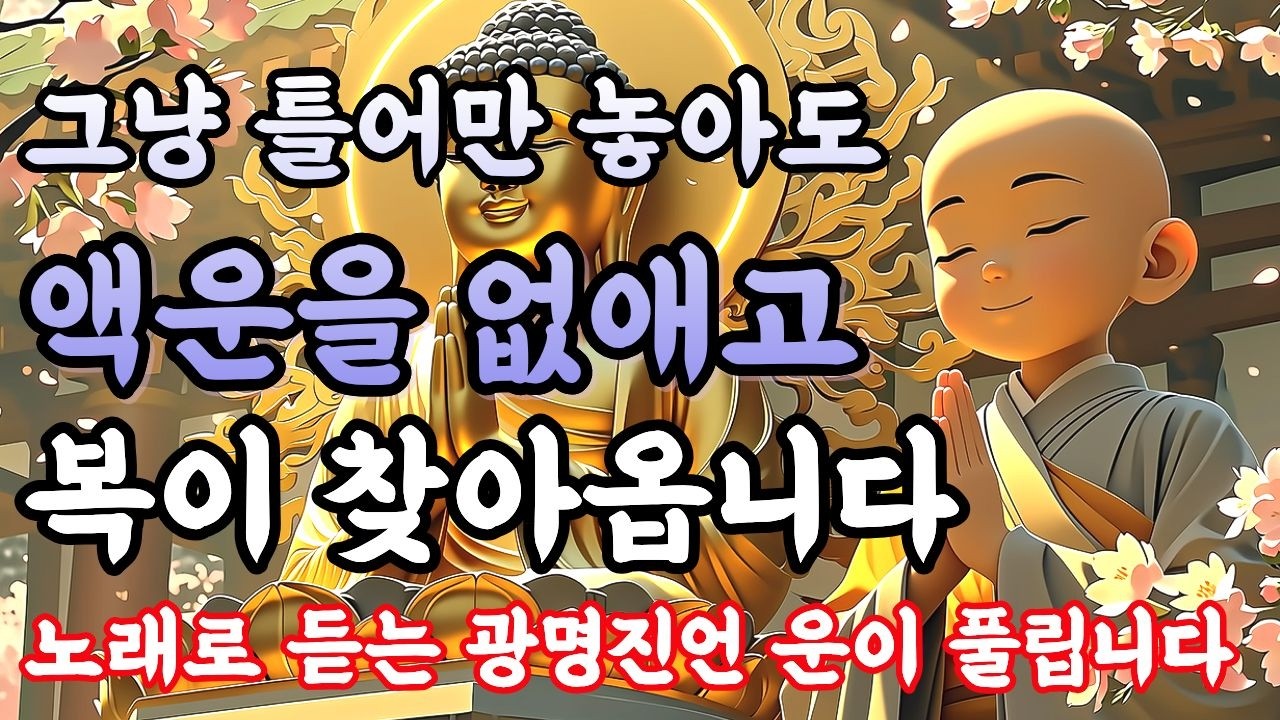 이 노래를 들으면 운이 좋아집니다ㅣ복과 평안을 부르는 소원청취 불교노래ㅣ노래로 듣는 광명진언 #불교음악 #찬불가 #부처님노래