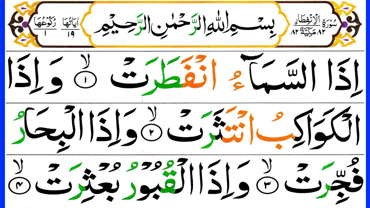 082 Surah Al Infitar Full Beautiful Recitation | Quran Surah Infitar In Arabic