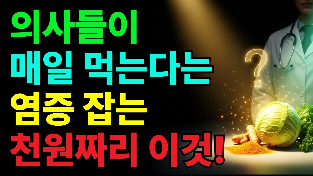 만성염증 싹 청소하는 1000원짜리 식재료 8가지 | 양배추, 강황, 마늘의 놀라운 효능 (의사 추천)