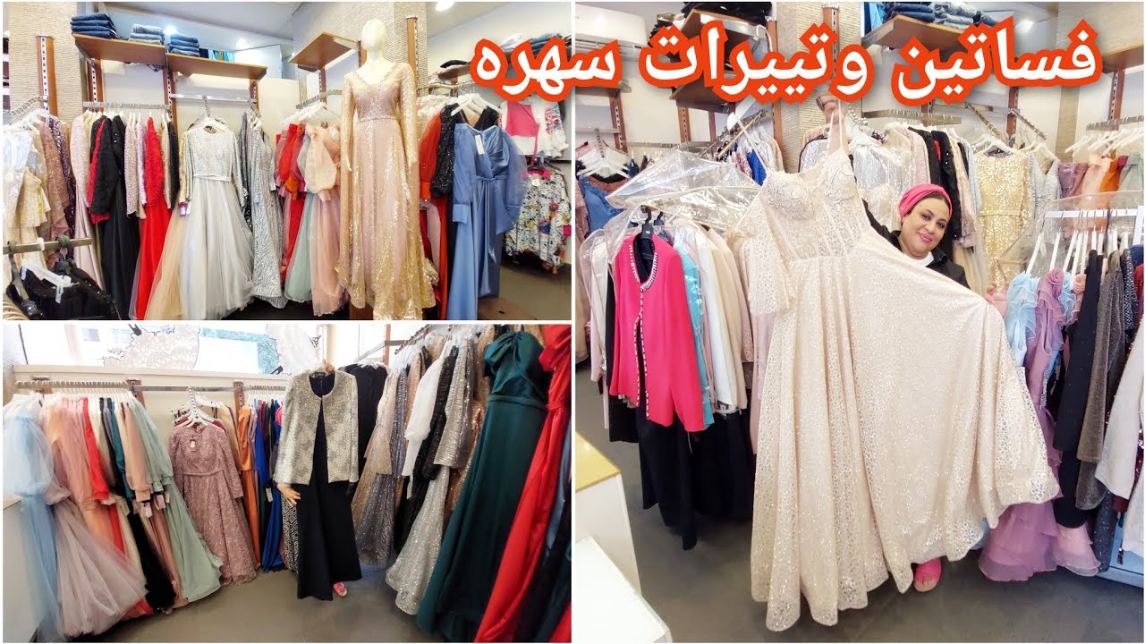 الحقوا فساتين سواريه وخطوبه وبلوزات سهره وجيبات واطقم تونيك وتييرات ليدى لمامة العروسه والعريس
