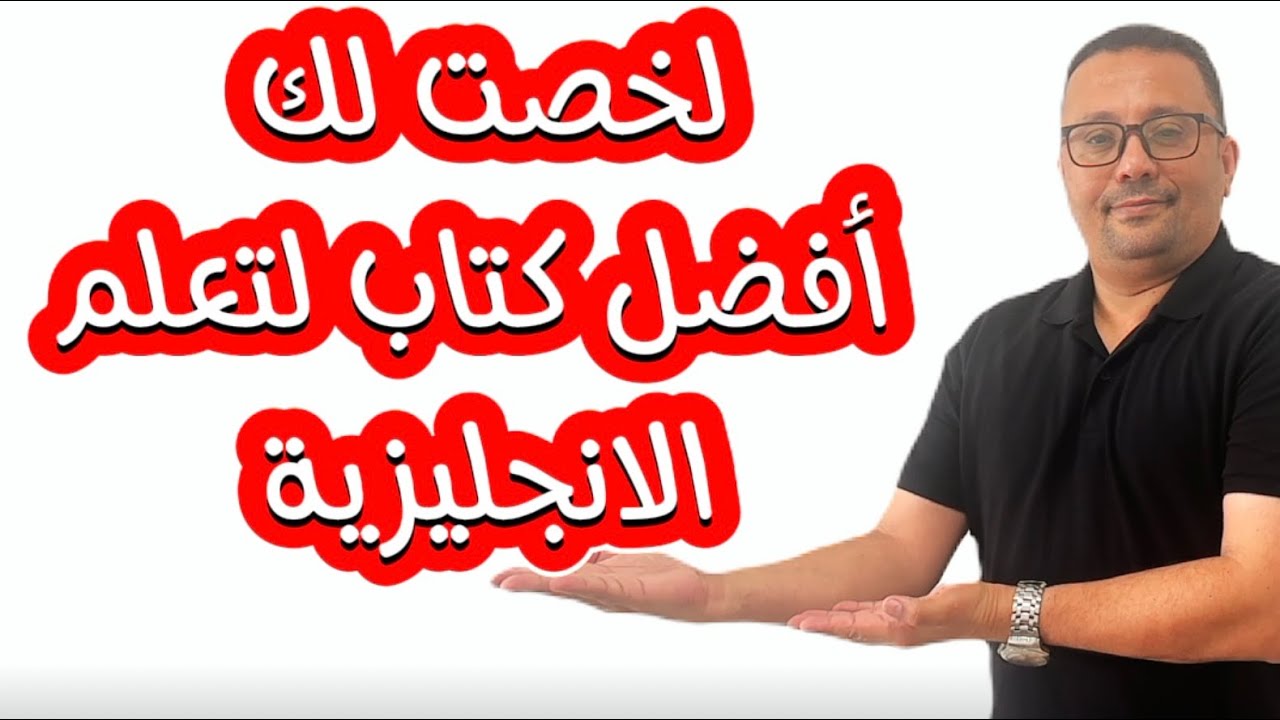 خلاصه اللغه الانجليزيه في فيديو واحد - 