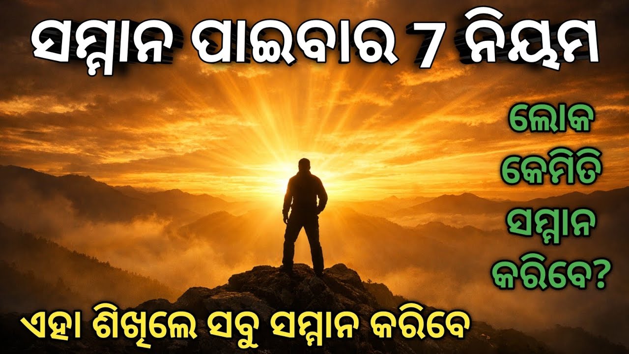 ସମ୍ମାନ ପାଇବାର 7ଟି ନିୟମ | ଜୀବନରେ ସବୁ କେମିତି ସମ୍ମାନ କରିବେ | Odia Motivation