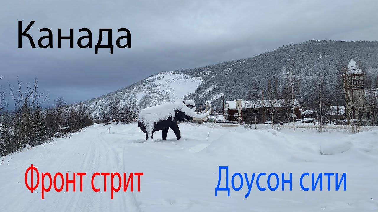 Фронт стрит, Доусон сити, Канада