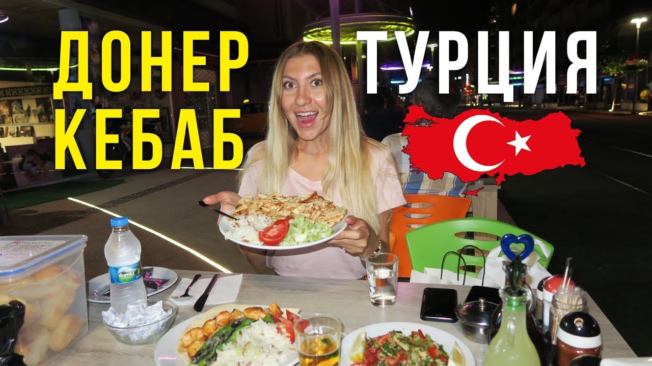Уличная Еда в Турции - 380 рублей за Двоих, Объелись Мясом, Анталья