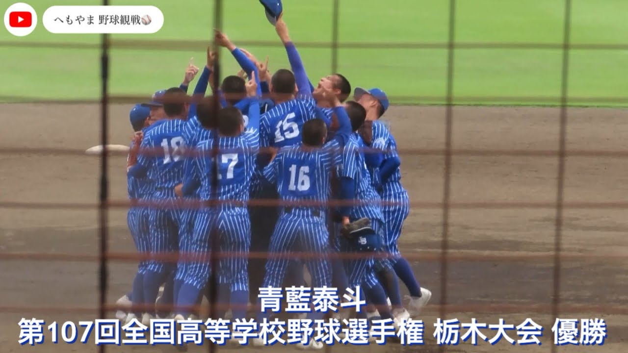 【35年ぶりの快挙！！】青藍泰斗、夏の甲子園へ！