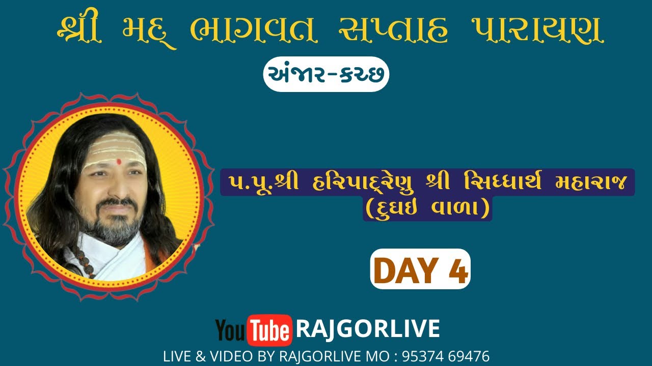 SHRIMAD BHAGVAT KATHA || SIDDHARTH MAHARAJ || DAY 4 - PART 1 || ANJAR