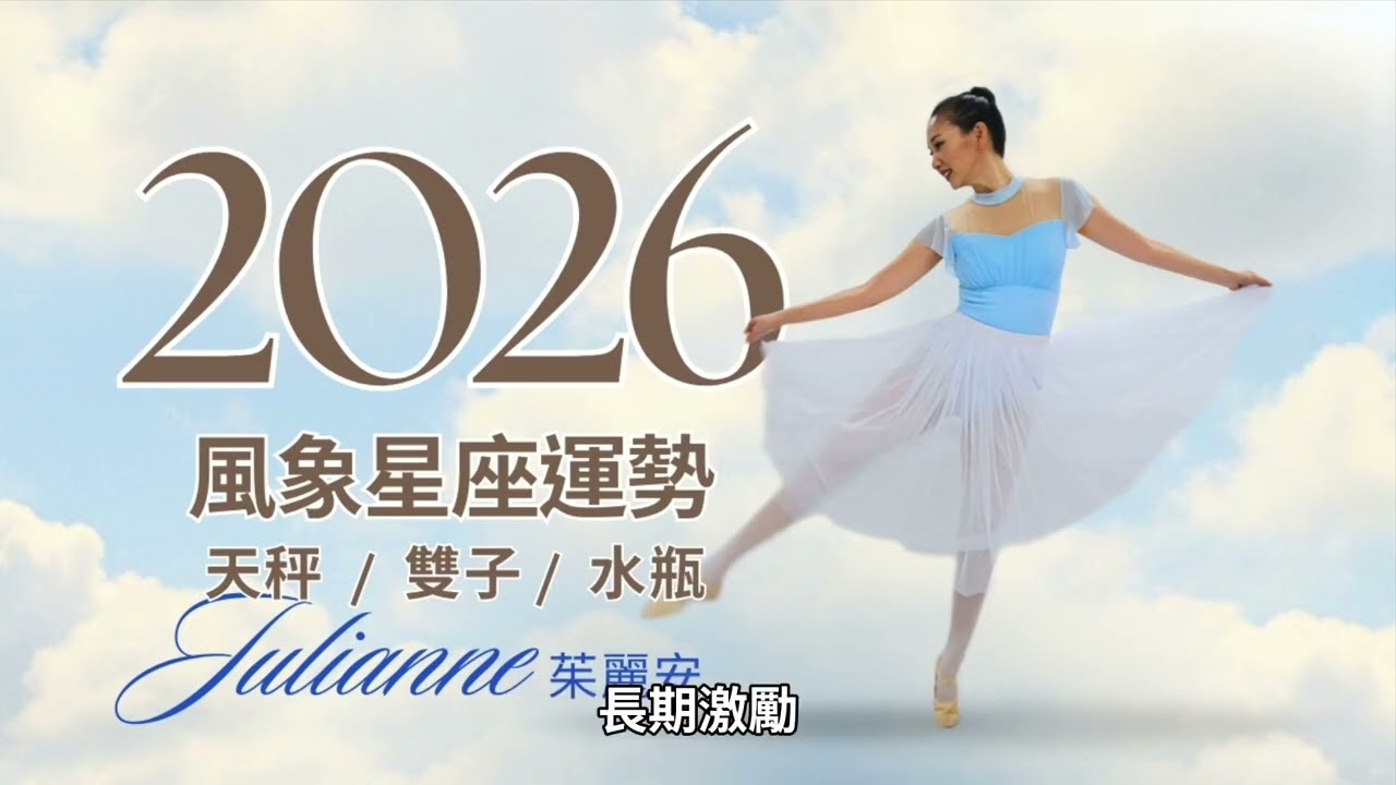 2026風象星座運勢：天秤/雙子/水瓶「腳踩風火輪」！每件事都飛快，如雲端舞者般華麗變身｜Julianne 茱麗安 #星座 #運勢 #2026運勢 #2026星座 #占星