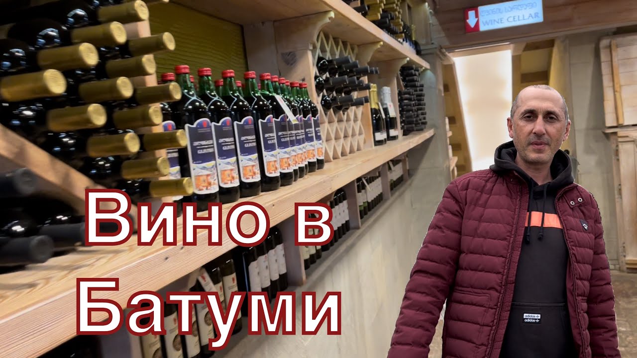Лучшее Вино Грузии в Батуми. Сравнение. Где Купить?