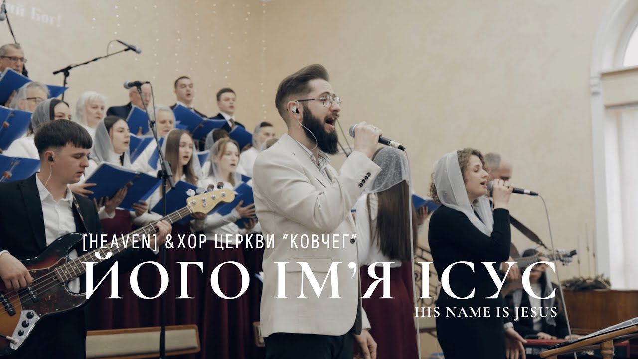 ЙОГО ІМʼЯ ІСУС | His Name is Jesus [ HEAVEN ] & хор церкви 
