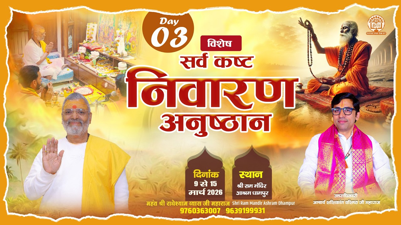 LIve - सर्व कष्ट निवारण अनुष्ठान_Dhampur 9 से 15 मार्च 2026_Mahant Shri Radheshyam Vyas Ji Maharaj