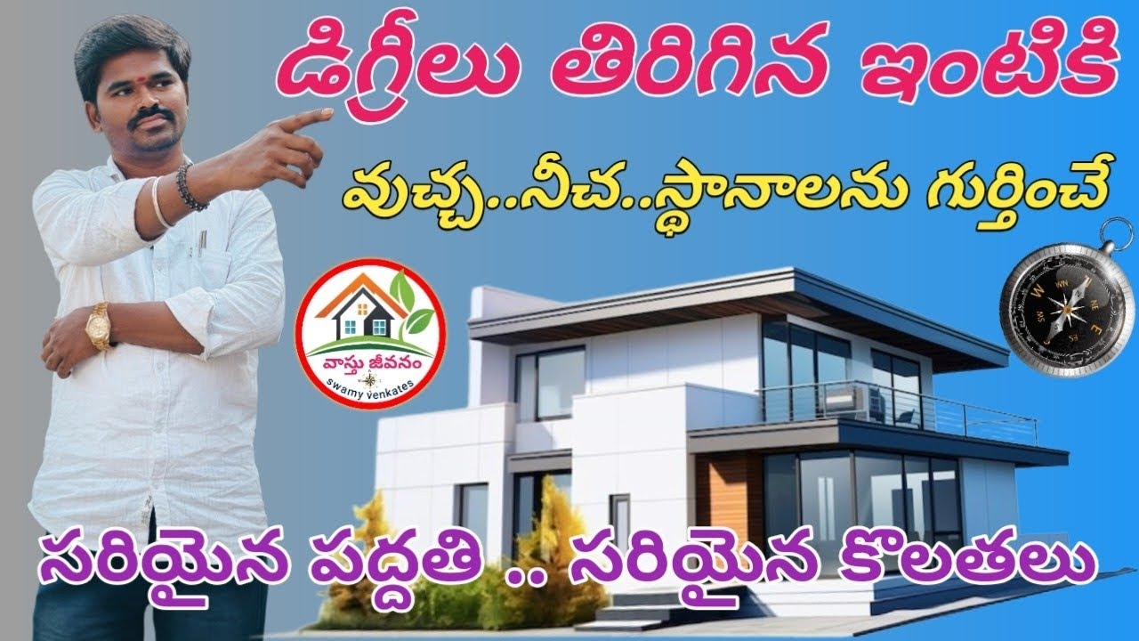 డిగ్రీలు తిరిగిన ఇంటికి పుచ్చ నీచ స్థానాలు గుర్తించే సరైన పద్ధతి సరియైన కొలతలు#degreevastu