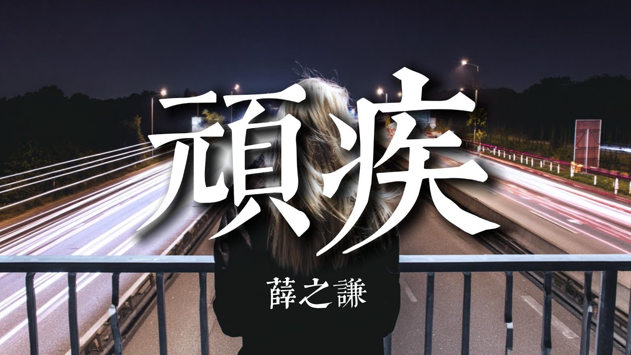 頑疾 - 薛之謙 『你怎麼像患者的固有資產，隨著時間推移累積了感嘆』【動態歌詞MV】