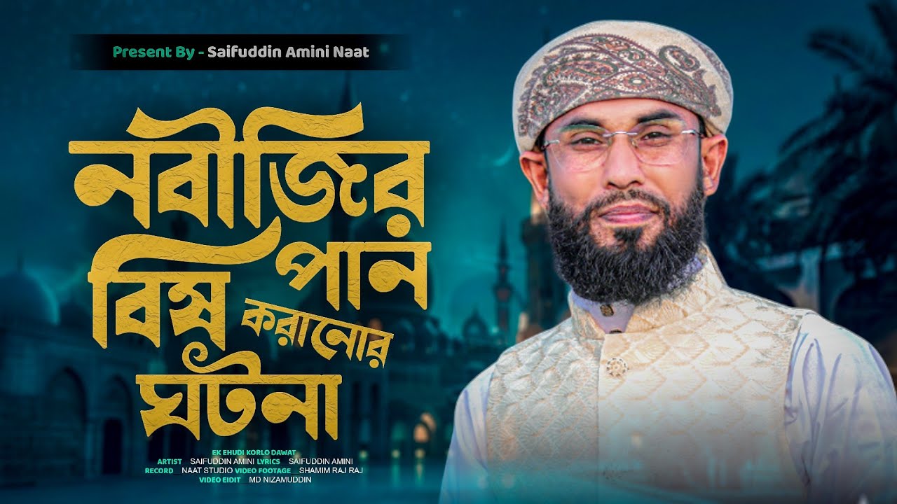 Nobijir Bish Khawanor Ghotona || নবীজির বিষ খাওয়ানোর ঘটনা || Saifuddin Amini