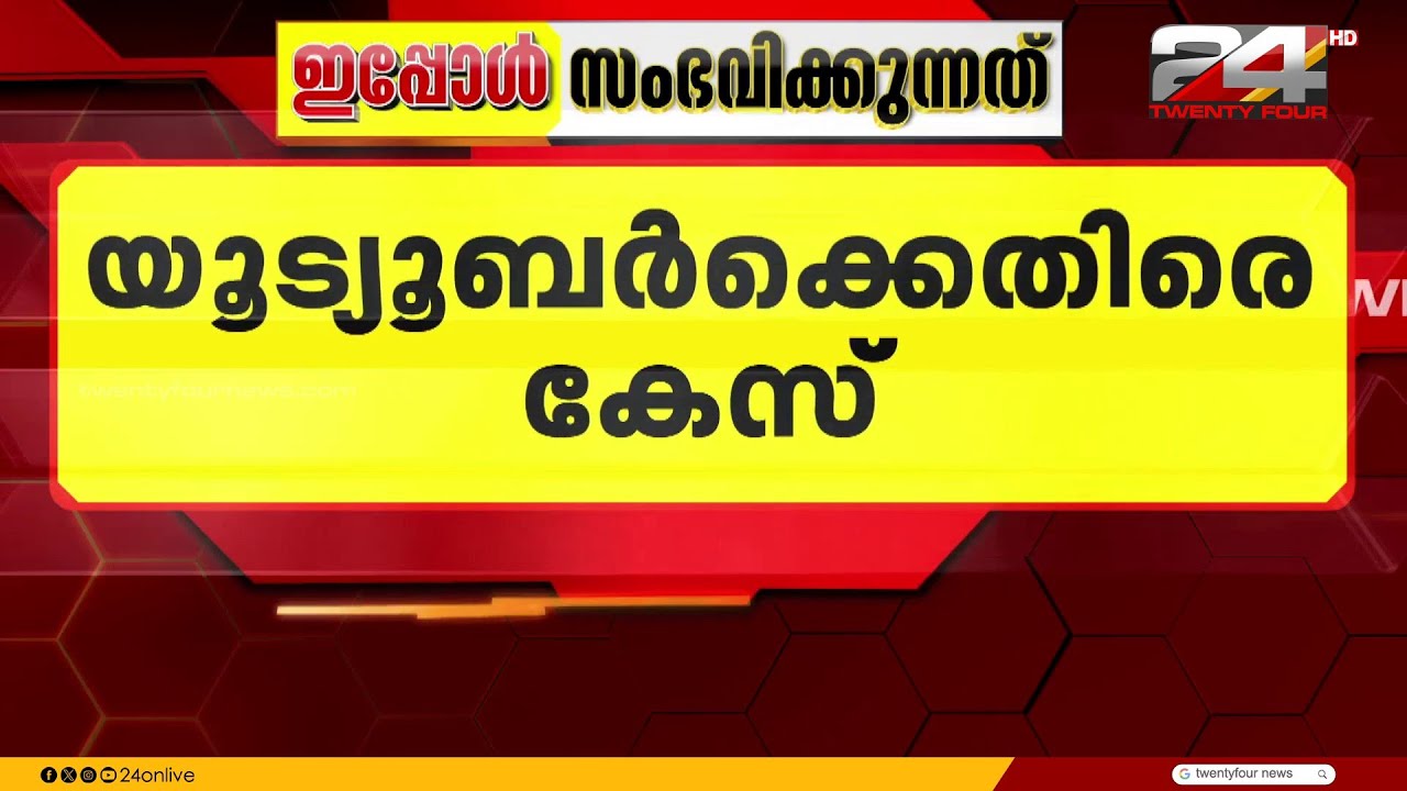 ശബരിമലയിൽ അതിക്രമിച്ച് കയറി വീഡിയോ ഷൂട്ടിങ്; യൂട്യൂബർക്കെതിരെ കേസ് | Sabarimala