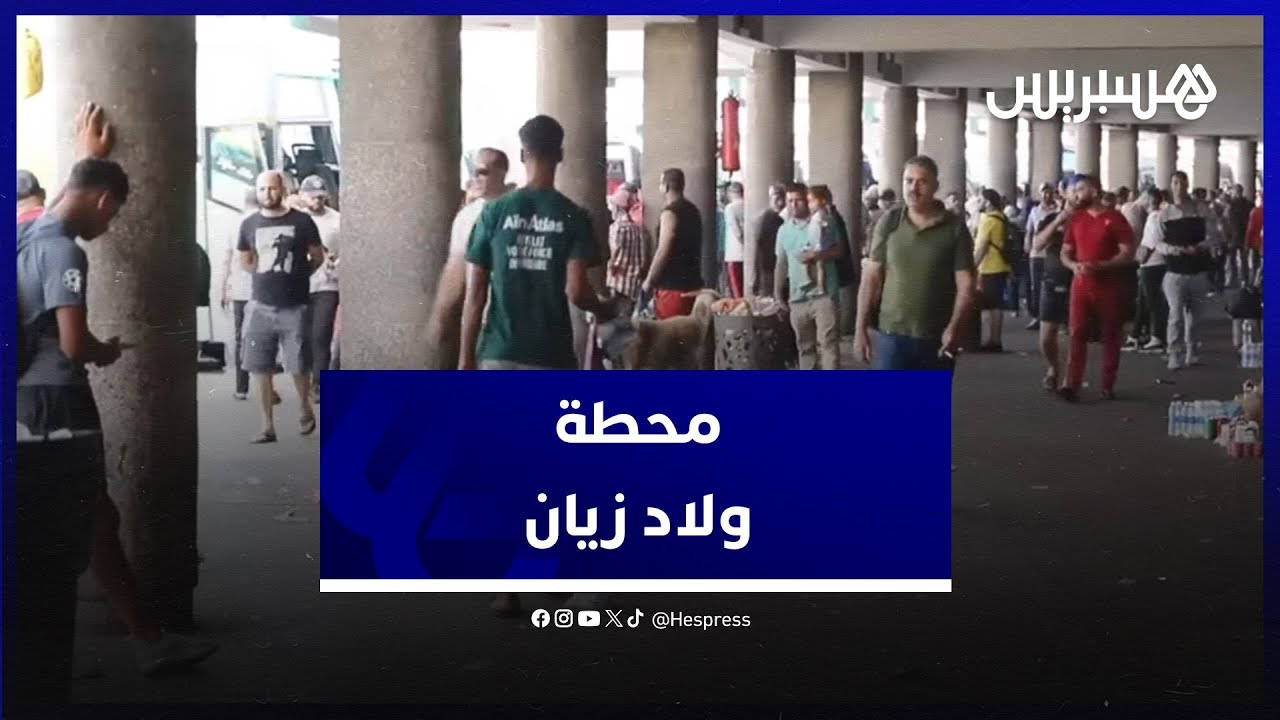 مهنيو النقل الطرقي يستنكرون حال محطة ولاد زيان وبريجة يؤكد على مشروع المحطات الجديدة للدار البيضاء